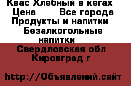 Квас Хлебный в кегах › Цена ­ 1 - Все города Продукты и напитки » Безалкогольные напитки   . Свердловская обл.,Кировград г.